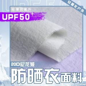 20D尼龙皱防晒衣防紫外线UPF50+