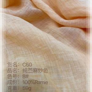 C60# 纯苎麻炒色布