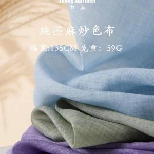 C60# 纯苎麻炒色布