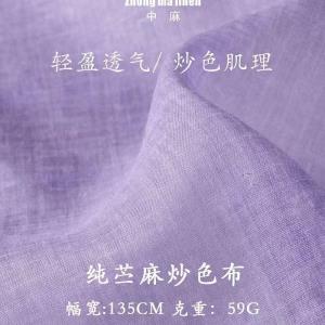 C60# 纯苎麻炒色布