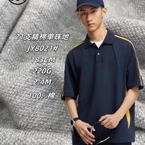 21支精棉单珠地