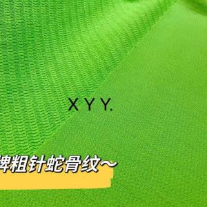  潮牌粗针蛇骨纹~280g