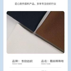 莱赛尔珠地针织
