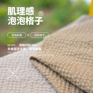 独特起皱肌理泡泡格面料