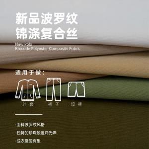 锦涤复合光感波罗纹面料