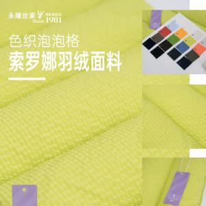肌理感羽绒索罗娜面料
