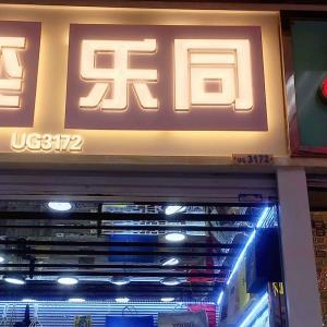 乐同