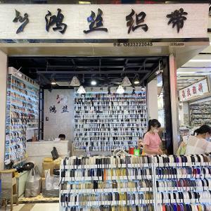 鸿丝织带