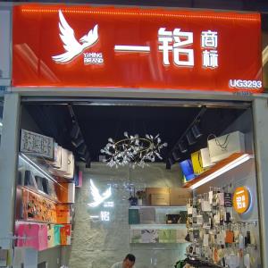 一铭