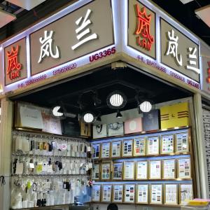 岚兰