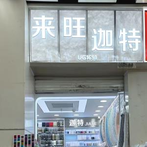 来旺