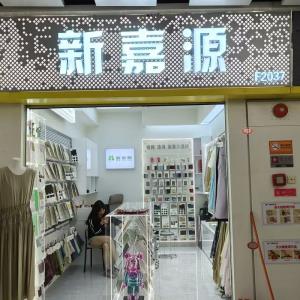 新嘉源