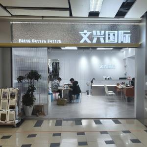 文兴国际