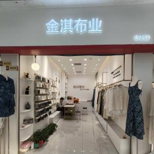 金淇布业