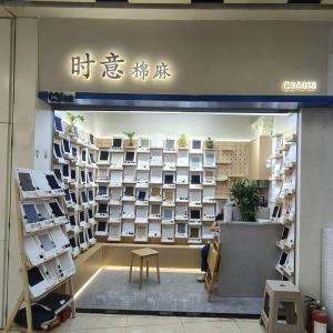 时意棉麻