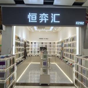 恒弈汇