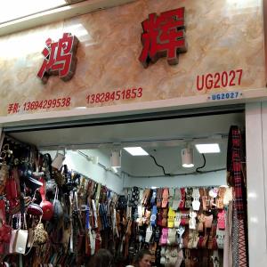 鸿辉皮带