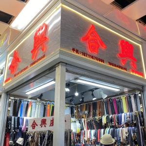 合兴皮带