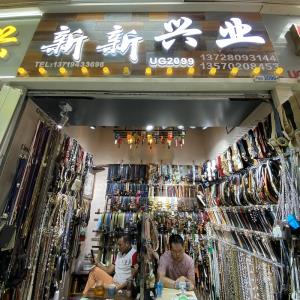 新新皮具