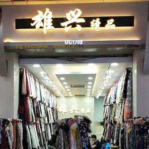 雄兴绣品