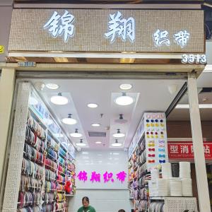 锦翔织带