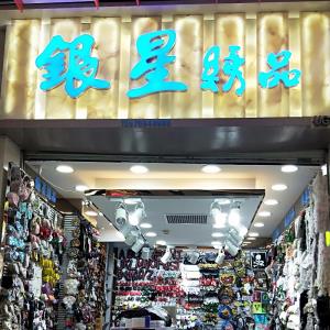 银星花边