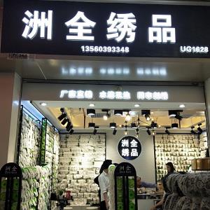 洲全绣品