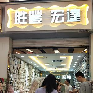 宏达