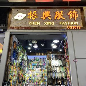 振兴服饰