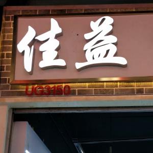 佳益