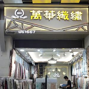 万华织绣