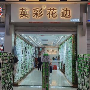 英彩花边