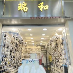 瑞和