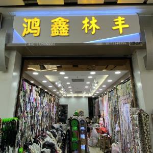 鸿鑫花边