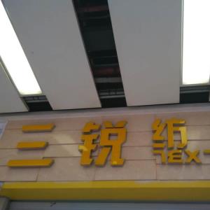 三锐