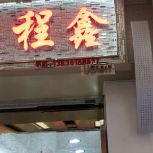 程鑫饰品配件