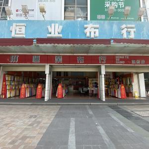 恒业布行