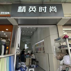 精英纺织