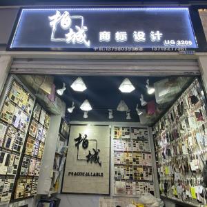 柏城辅料
