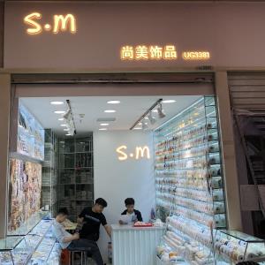 尚美饰品